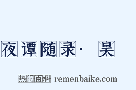 夜谭随录·吴喆是什么意思的图片